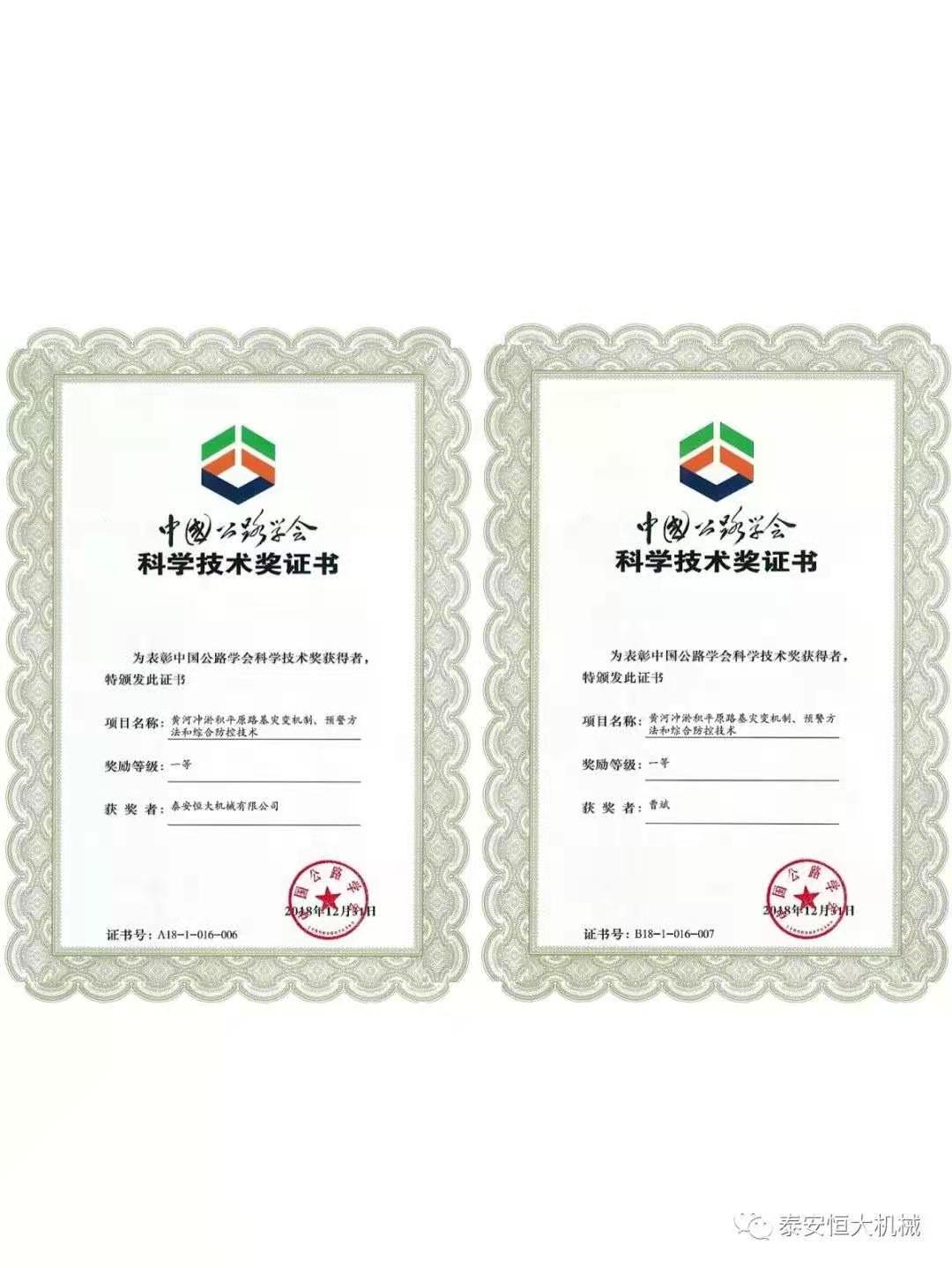 泰安恒大機(jī)械有限公司榮獲中國公路學(xué)會科學(xué)技術(shù)獎一等獎